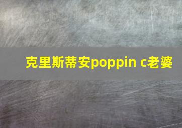 克里斯蒂安poppin c老婆